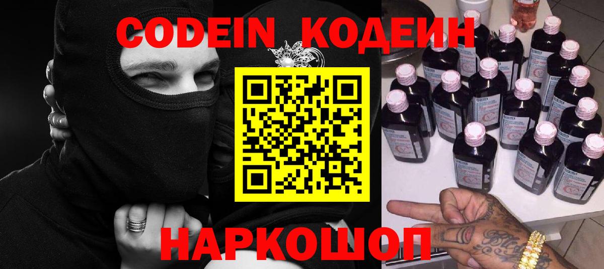 Кодеин напиток Lean (лин)  Кодеин Purple Drank  Вход с VPN  Вичуга 