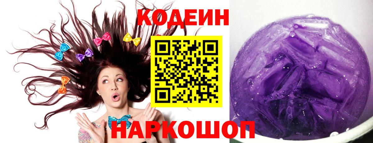 Кодеин Purple Drank Вичуга